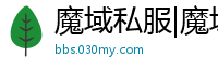 魔域私服|魔域SF|新开人气最旺的魔域私服发布网